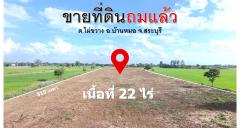ขายถูกมาก!! ที่ดินถมแล้ว 22 ไร่ ทำเลดี อ.บ้านหมอ จ.สระบุรี ใกล้ถนนสายเอเชีย ตัวเมืองอ่างทอง ตัวเมืองสระบุรี