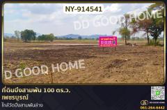 NY-914541 ที่ดินบึงสามพัน 100 ตร.ว. เพชรบูรณ์ ใกล้วัดบึงสามพันล่าง