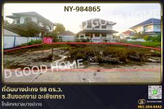 NY-984865-ที่ดินบางปะกง-98-ตร.ว.-ซ.สินงอกงาม-ฉ