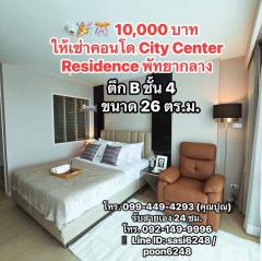 **10,000 บาท**#ให้เช่าคอนโดCity Center Residence พัทยากลาง PR: ohom