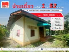 บ้านเดี่ยว ราคาย่อมเยา ไม่ถึงล้าน แต่ได้บ้านพร้อมที่ดิน บนเนื้อที่  152 ตารางวา