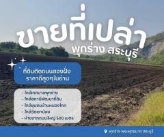 ขายที่ดินเปล่าพุกร่างสระบุรี ที่ดินพระพุทธบาทสระบุรี   ต.พุกร่าง อ.พระพุทธบาท จ.สระบุรี