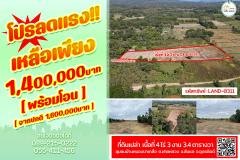 ที่ดิน ทำเลดี เนื้อที่เยอะ ติดทางสาธารณประโยชน์ บ้านหนองนาเกลือ (พร้อมโอนได้ทันที)