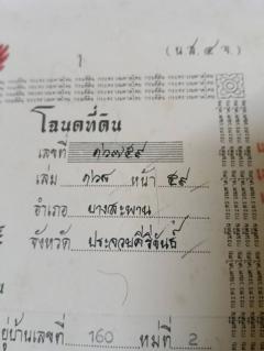 ขายที่สวนยางยกแปลง โฉนดครุฑแดง 5 ไร่ 30 ตารางวา ประจวบคีรีขันธ์-202509111357341757573854743.jpg