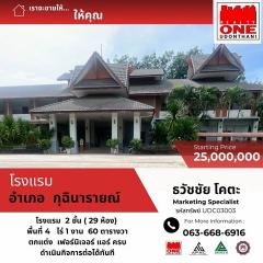 ขายโรงแรมหรู นารายเลอณ์บัว อ.กุฉินารายณ์ จ.กาฬสินธุ์