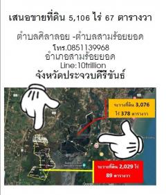 vายที่ดินเริ่มต้นที่ 3,076ขยายได้ 10,000 ไร่  อ.สามร้อยยอด จ.ประจวบคีรีขันธ์ 