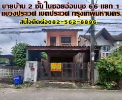 ขายบ้าน 2 ชั้น ในซอยอ่อนนุช 66 แยก 1 อยู่ปากซอย อพาร์ท อนงค์แมนชั่น