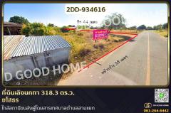 2DD-934616 ที่ดินเลิงนกทา 318.3 ตร.ว. ยโสธร ใกล้สถานีขนส่งผู้โดยสารเทศบาลตำบลสามแยก