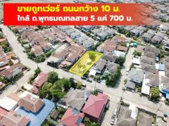 ขาย ที่ดิน หมู่บ้านมณฑลนคร 124 ตรว  ใกล้ถ.พุทธมณทลสาย 5 แค่ 700 ม. CC.