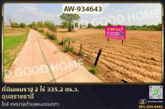 AW-934643 ที่ดินเขมราฐ 2 ไร่ 335.2 ตร.ว. อุบลราชธานี ใกล้ เทศบาลตำบลหนองนกทา
