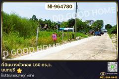NI-964780-ที่ดินบางบัวทอง-160-ตร.ว.-นนทบุรี-ใก