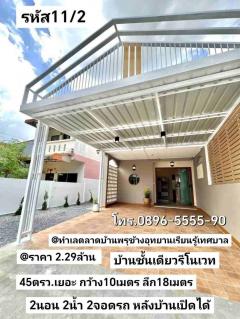 บ้าน​ชั้น​เดียว​รี​โนเวท​พร้อม​เฟอร์นิเจอร์​ 45​ตรว 2.29 ล้านบาท