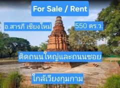 ขาย-เช่า ที่ดินเปล่า ติดถนนใหญ่ เชียงใหม่ อำเภอสารภี 550 ตารางวา-202509171440331758094833313.jpg