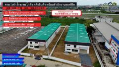 ขายโรงงานสำเร็จรูป Warehouse พร้อมอาคารออฟฟิต  จังหวัดสมุทรสาคร ขอใบ รง.4 ไว้ให้แล้ว