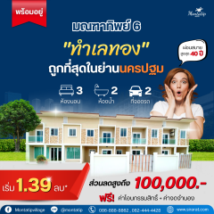 ทำเลทอง ถูกที่สุดในย่านนครปฐม เริ่ม 1.39 ล้านบาท