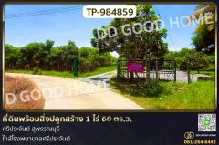 TP-984859 ที่ดินพร้อมสิ่งปลูกสร้าง 1 ไร่ 60 ตร.ว. ศรีประจันต์ สุพรรณบุรี ใกล้โรงพยาบาลศรีประจันต์