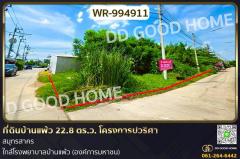 WR-994911 ที่ดินบ้านแพ้ว 22.8 ตร.ว. โครงการปวริศา สมุทรสาคร ใกล้โรงพยาบาลบ้านแพ้ว (องค์การมหาชน)