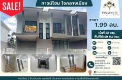 ขายถูกมาก!! ทาวน์โฮม 2 ชั้น สร้างใหม่ ทำเลทอง ใจกลางอำเภอเมืองกาฬสินธุ์ ติดเทศบาลเมืองกาฬสินธุ์