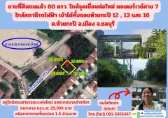ขายที่ดินถมแล้ว 60 ตรว. ใกล้จุดเชื่อมต่อใหม่ มอเตอร์เวย์สาย 7 ใกล้สถานีรถไฟฟ้า เข้าได้ทั้งซอยห้วยกะปิ 12 , 13 และ 16  ต.ห้วยกะปิ อ.เมือง จ.ชลบุรี 