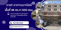 ขายอาคารพาณิชย์ เนื้อที่ 46 ตร.วา 500 ตร.ม. พร้อมที่จอดรถหน้าอาคารได้ถึง 4 คัน