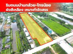 ขาย ที่ดิน ติดถนนบ้านกล้วย-ไทรน้อย 19 ไร่กว่า เหมาะทำจัดสรร CC