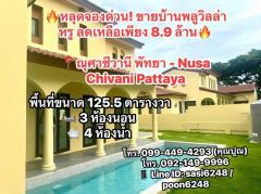 #หลุดจองด่วน ขายบ้านพลูวิลล่าหรู ลดเหลือเพียง 8.9 ล้าน ณุศาชีวานี พัทยา - Nusa Chivani Pattaya  PR:she