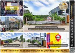 L-145 : ที่ดิน 54 ตร.วา ซ.รังสิต-นครนายก 55 (คลอง 2) ธัญบุรี ปทุมธานี