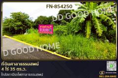 FN-854250-ที่ดินศาลาธรรมสพน์-4-ไร่-35-ตร.ว.-ใก
