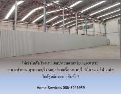 ให้เช่าโกดัง/โรงงาน เขตปลอดอากร ถ.บางบัวทอง-สุพรรณบุรี (340) ปากเกร็ด นนทบุรี         800-2800 ตรม. มีใบ รง.4 ไฟ 3 เฟส ใกล้ศูนย์กระจายสินค้า 7 -202509291732181759141938163.jpg