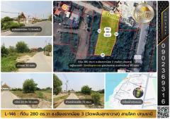 L-146 : ที่ดิน 280 ตร.วา ซ.เชียงรากน้อย 3 (วัดพลับ) สามโคก ปทุมธานี