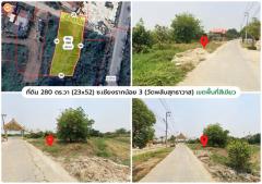 L-146 : ที่ดิน 280 ตร.วา ซ.เชียงรากน้อย 3 (วัดพลับ) สามโคก ปทุมธานี-202509301231081759210268051.jpg