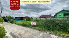 ขายที่ดิน ซอยบรมราชชนนี74 แยก9/14 พื้นที่ 50 ตรว. ราคาถูก ใกล้มหาวิทยาลัยมหิดล ศาลายา