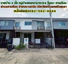 ขายบ้าน 2 ชั้น หมู่บ้านพฤกษานารา99 โรจนะ-สามเรือน