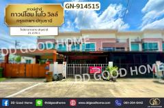 GN-914515-ทาวน์โฮม-โนโว-วิลล์-กรุงเทพฯ-ปทุ