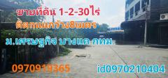 ขาย ที่ดิน หมู่บ้านเศรษฐกิจ 1 ไร่ 2 งาน 30 ตร.วา ติดถนนคอนกรีตกว้าง 8 เมตร บางแค กทม..