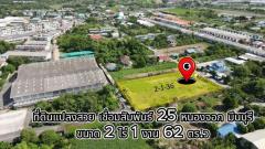 ขายที่ดินเปล่า  ราคาถูก ซอยเชื่อมสัมพันธ์ 25 หนองจอกเหมาะสร้างบ้าน 2 ไร่ 1 งาน 62 ตรว