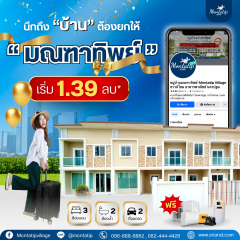 นึกถึง "บ้าน" ต้องยกให้ "มณฑาทิพย์" เริ่ม 1.39 ลบ*