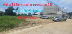 ขาย ที่ดิน บางระมาด15 185 ตร.วา ใกล้ถนนพุทธมณฑลสาย1ถมแล้ว บรรยากาศดี ตลิ่งชัน กทม