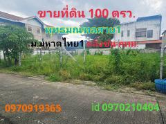 ขาย ที่ดิน แปลงสวยหมู่บ้านมหาดไทย1 100 ตร.วา บางระมาด ตลิ่งชัน กทม..