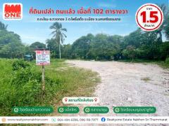 ที่ดินเปล่าถมเเล้ว เนื้อที่ 102 ตร.ว. ซ.ทวดทอง 3 ใกล้ตัวเมืองนครศรีฯ
