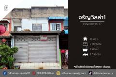 ขายทาวน์เฮ้าส์ หมู่บ้านจรัญวิลล่า1 จรัญสนิทวงศ์37 (DD002081)