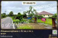 TP-984879 ที่ดินพระธาตุขิงแกง 1 ไร่ 34.1 ตร.ว. พะเยา ใกล้โลตัส สาขาจุน