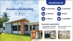 ขายบ้านเดี่ยวชั้นเดียว สไตล์โมเดิร์น โครงการออร่าเฮ้าส์ 32 (Aurahouse 32)-202510101159581760072398961.jpg