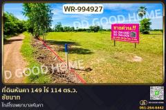 WR-994927 ที่ดินหันคา 149 ไร่ 114 ตร.ว. ชัยนาท ใกล้โรงพยาบาลหันคา