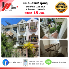  หมู่บ้านริมสวน 2 ทุ่งครุ (ประชาอุทิศ 91)