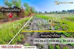 LU-964767 ที่ดินหนองจอก 335 ตร.ว. ใกล้ แม็คโคร หนองจอก-202510101616581760087818691.jpg