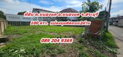 ขายที่ดิน 100 ตรว. ซอยสายชม 2 ต.หนองแค อ.หนองแค จ.สระบุรี แปลงมุม ถมแล้ว 0892049369นก