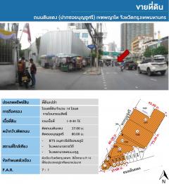 ขายที่ดินติดถนนดินแดงเขตพญาไทกรุงเทพฯปากซอยบุญชูศรี ขนาด 1-0-81 ไร่ 