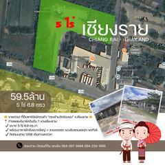 ขายด่วน ที่ดินพาณิชย์ทองคำ ตรงข้ามวัดร่องขุ่น จ.เชียงราย