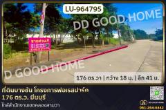 LU-964795-ที่ดินบางชัน-โครงการฟอเรสปาร์ค-1